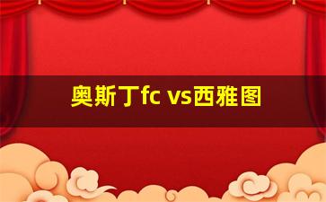 奥斯丁fc vs西雅图